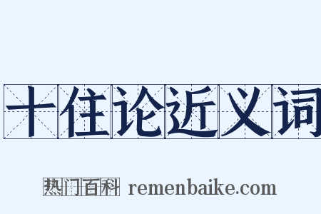 十住论近义词是什么意思的图片